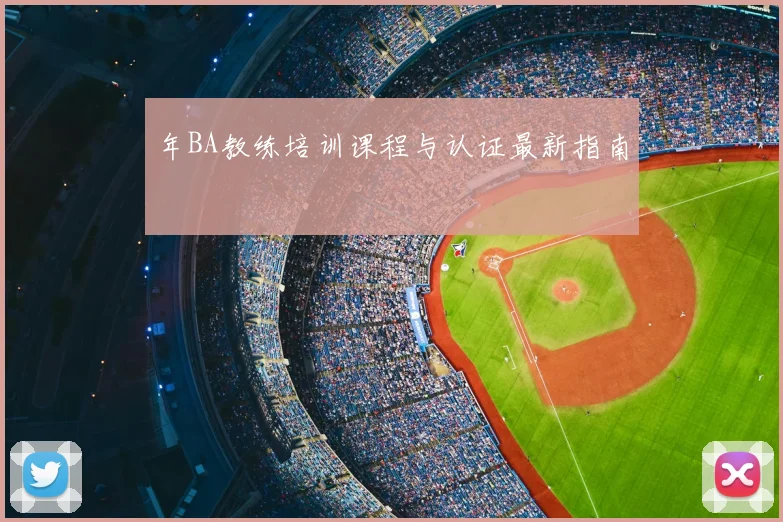 年BA教练培训课程与认证最新指南