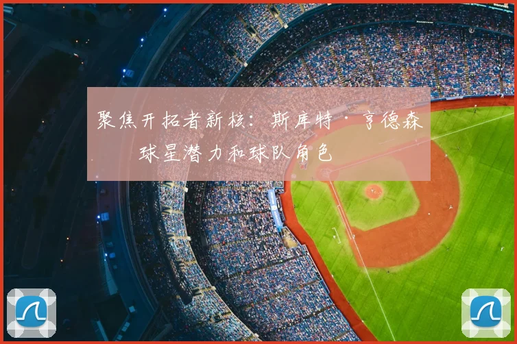 聚焦开拓者新核：斯库特·亨德森的球星潜力和球队角色