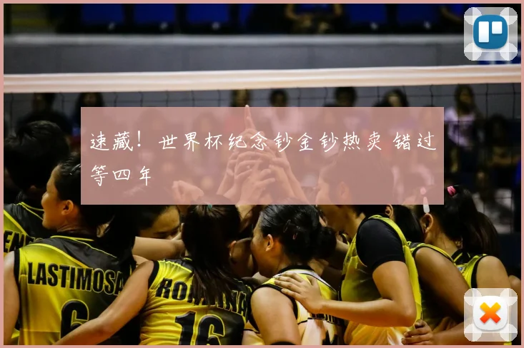 速藏!世界杯纪念钞金钞热卖 错过等四年