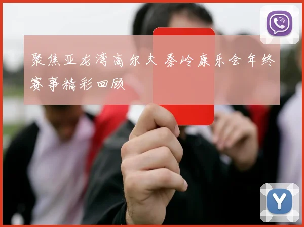 聚焦亚龙湾高尔夫 秦岭康乐会年终赛事精彩回顾
