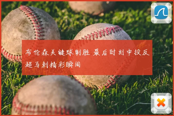 布伦森关键球制胜 最后时刻中投反超马刺精彩瞬间