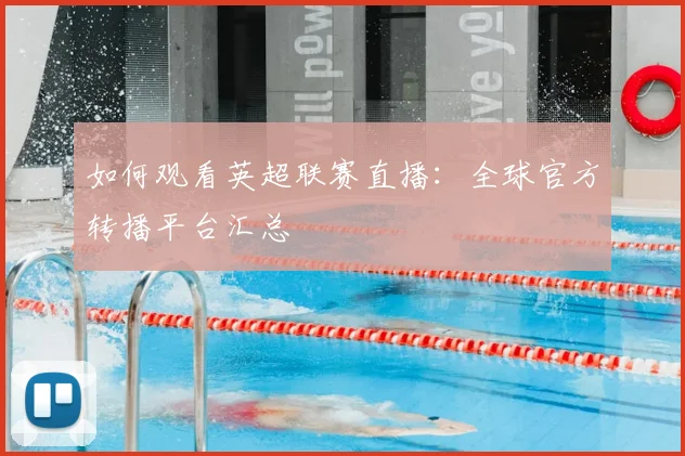 如何观看英超联赛直播：全球官方转播平台汇总