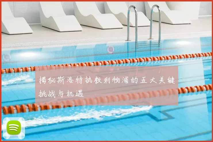 揭秘斯洛特执教利物浦的五大关键挑战与机遇