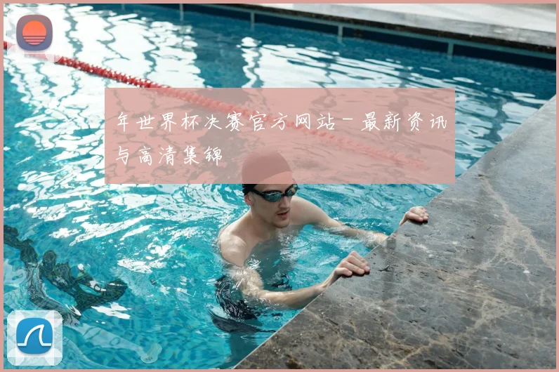 年世界杯决赛官方网站 - 最新资讯与高清集锦