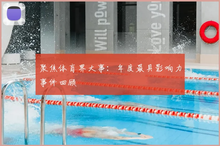 聚焦体育界大事：年度最具影响力事件回顾