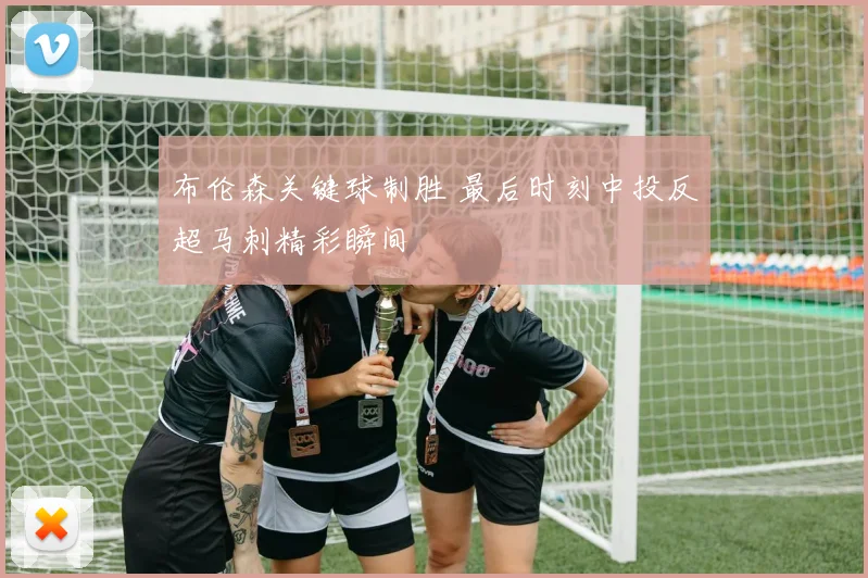 布伦森关键球制胜 最后时刻中投反超马刺精彩瞬间