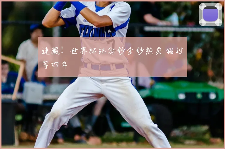 速藏!世界杯纪念钞金钞热卖 错过等四年