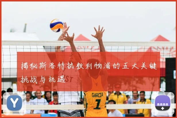 揭秘斯洛特执教利物浦的五大关键挑战与机遇
